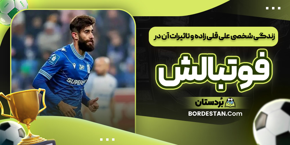 زندگی شخصی علی قلی زاده و تاثیرات آن در فوتبالش