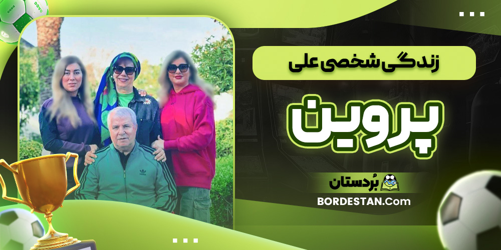 زندگی شخصی علی پروین