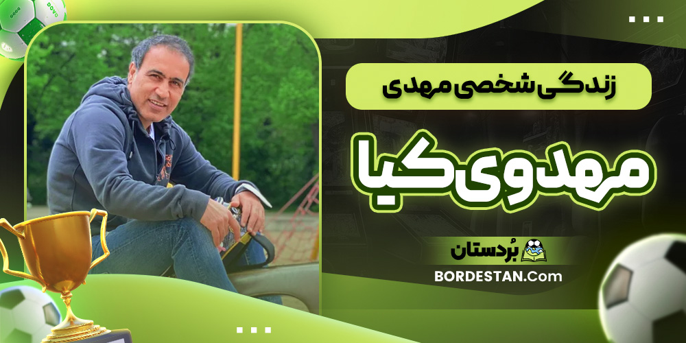 زندگی شخصی مهدی مهدوی ‌کیا