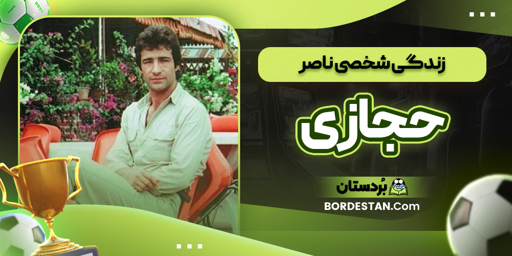 زندگی شخصی ناصر حجازی