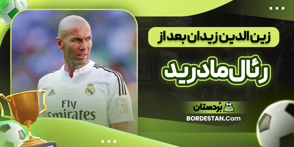 زین الدین زیدان بعد از رئال مادرید 