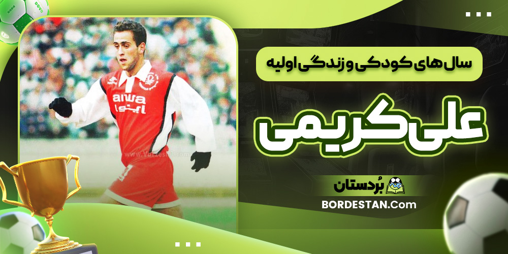 سال ‌های کودکی و زندگی اولیه علی کریمی