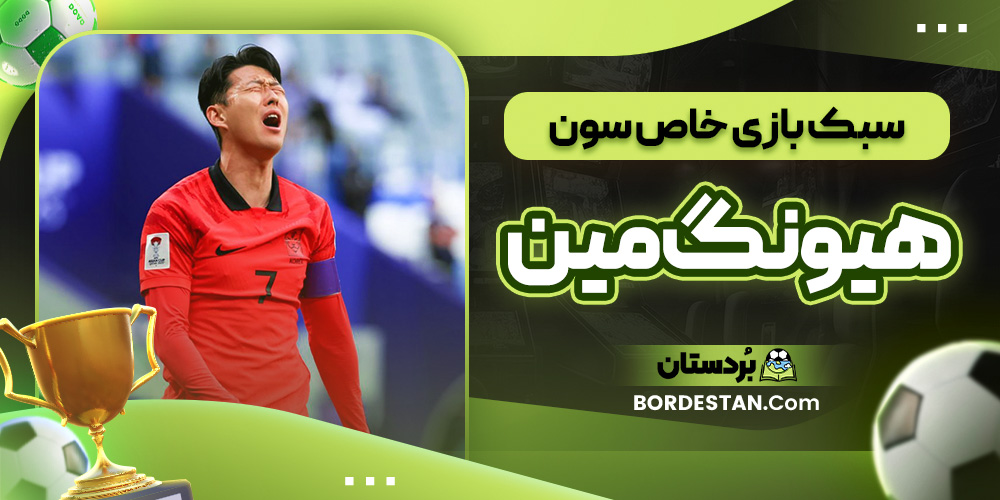 سبک بازی سون هیونگ مین