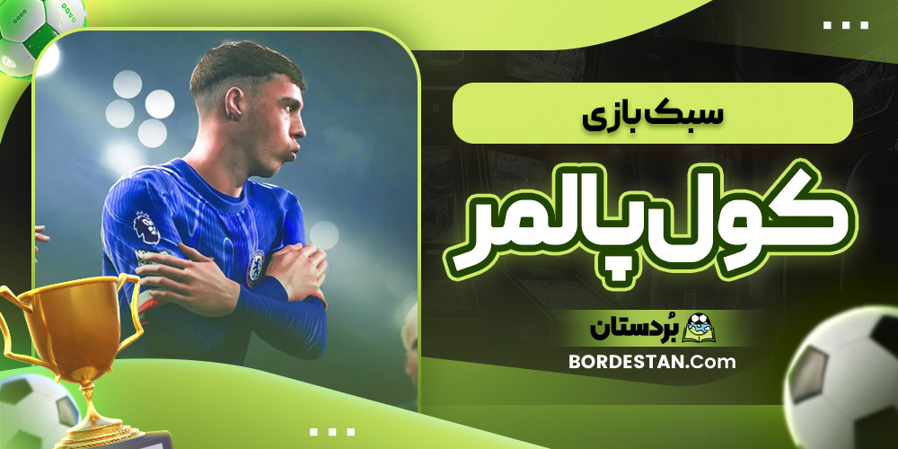 سبک بازی کول پالمر