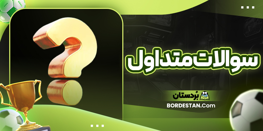 سوالات متداول