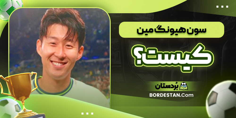 سون هیونگ مین کیست؟