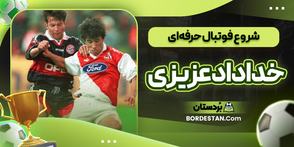 شروع فوتبال حرفه‌ای خداداد عزیزی