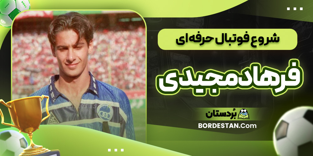 شروع فوتبال حرفه ‌ای فرهاد مجیدی