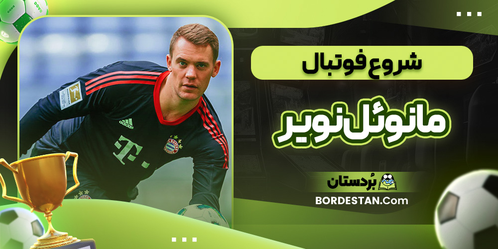 شروع فوتبال مانوئل نویر
