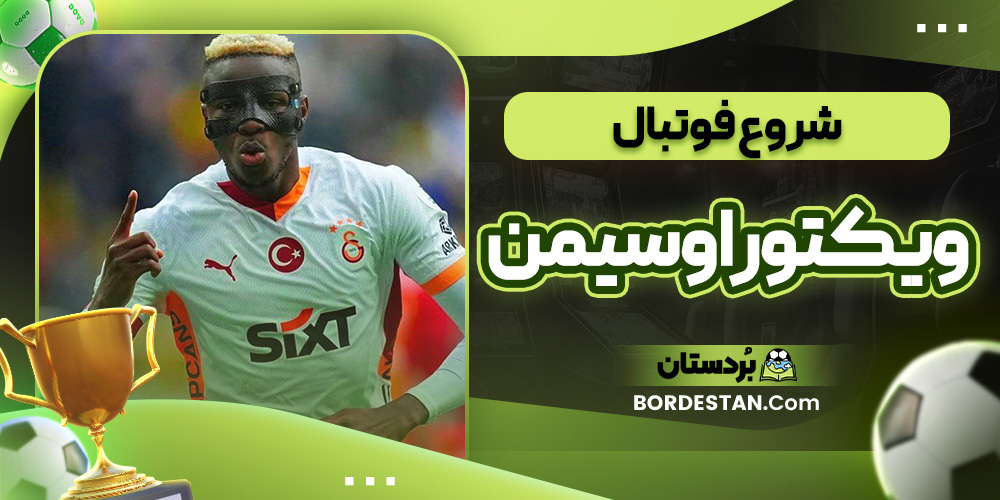 شروع فوتبال ویکتور اوسیمن