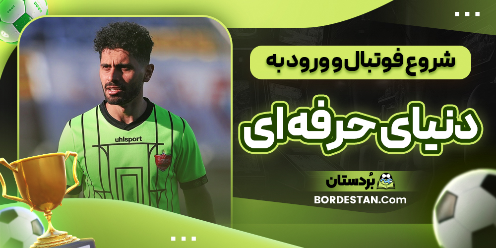 شروع فوتبال و ورود به دنیای حرفه ای