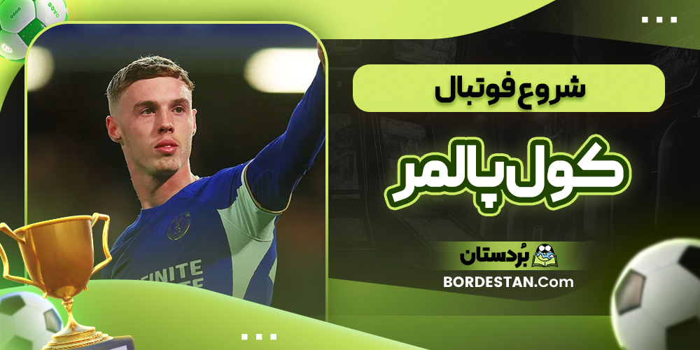 شروع فوتبال کول پالمر