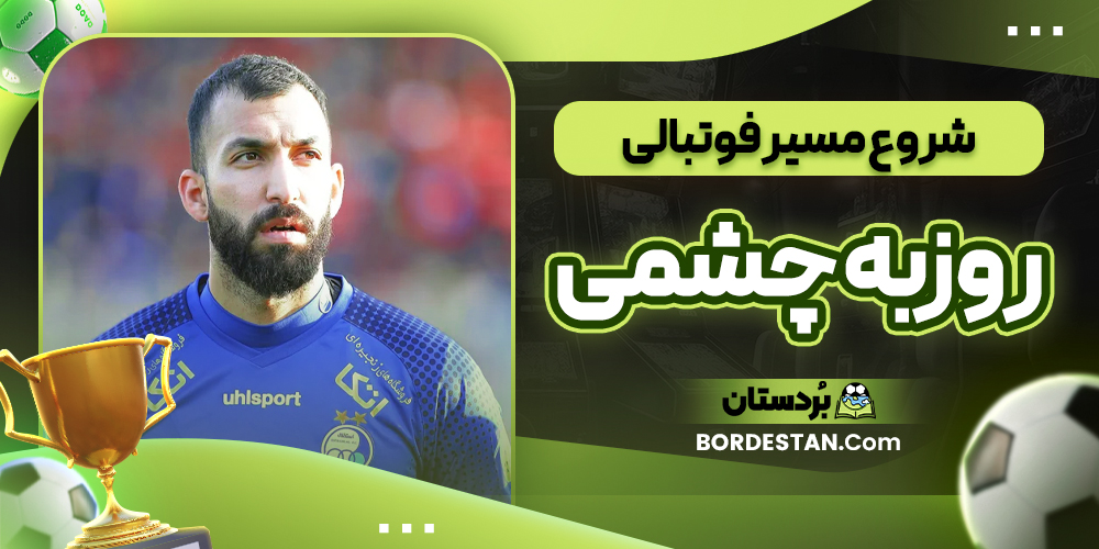 شروع مسیر فوتبالی روزبه چشمی