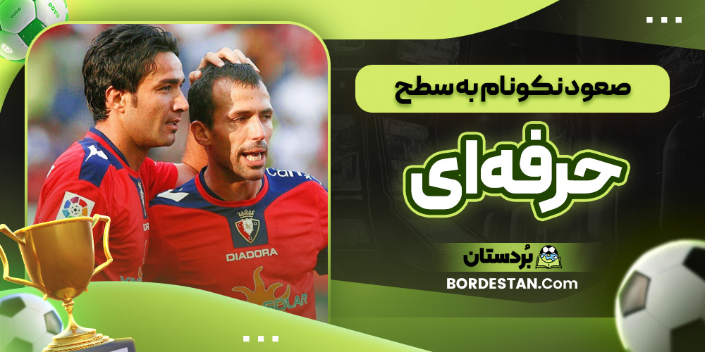 صعود نکونام به سطح حرفه ‌ای