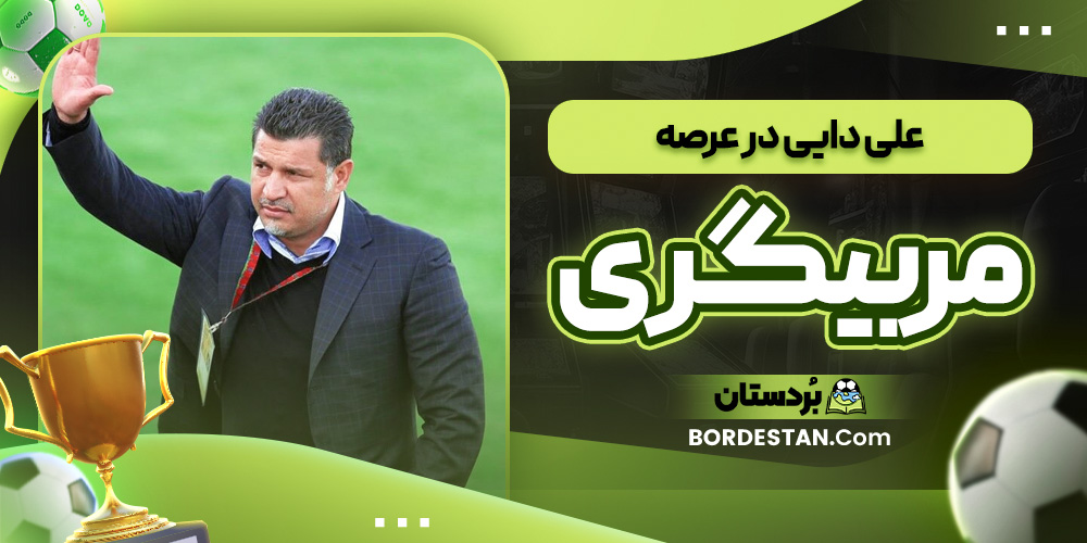 علی دایی در عرصه مربیگری