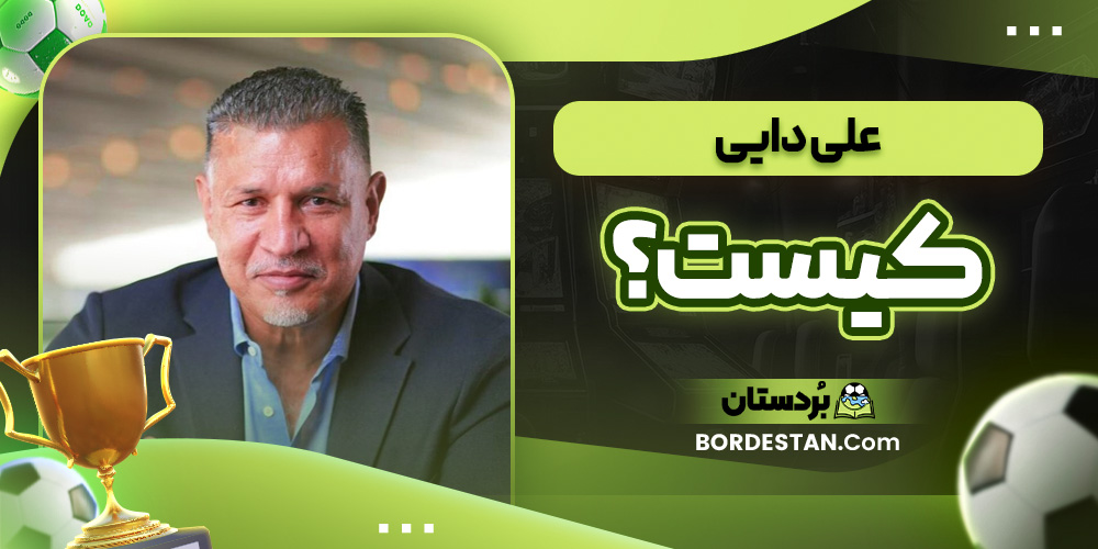 علی دایی کیست؟