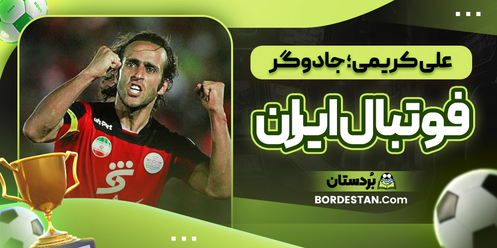 علی کریمی؛ جادوگر فوتبال ایران