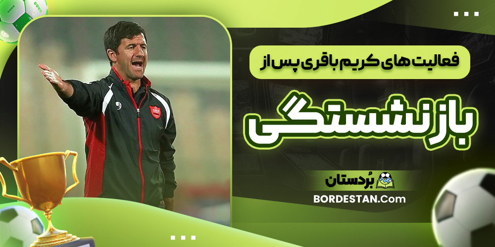 فعالیت ‌های کریم باقری پس از بازنشستگی