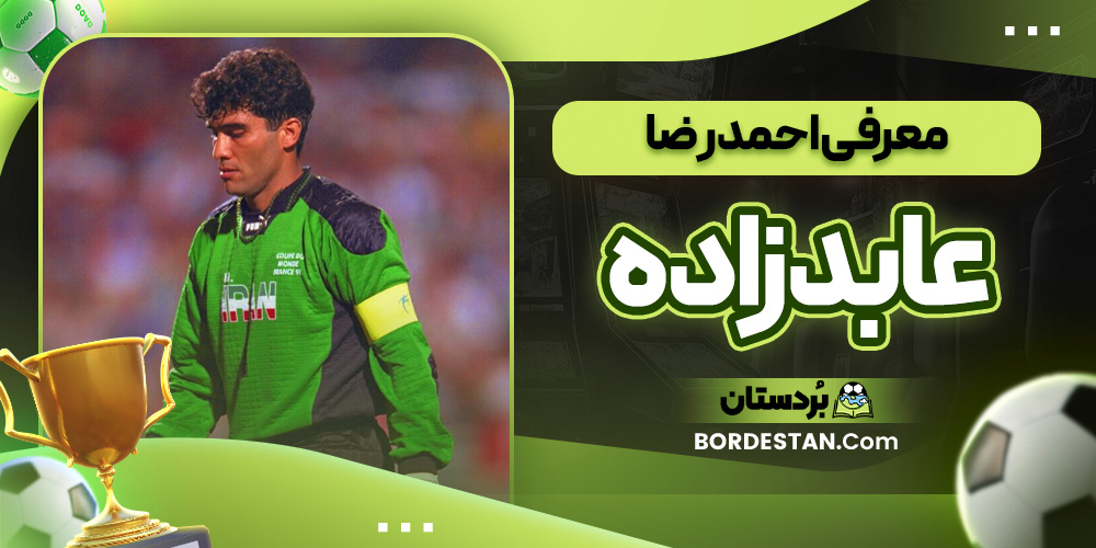 معرفی احمدرضا عابدزاده