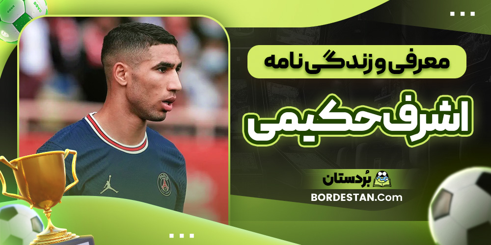 معرفی و زندگی نامه اشرف حکیمی