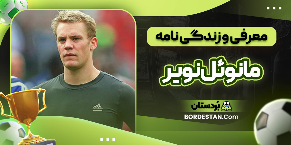 معرفی و زندگی نامه مانوئل نویر