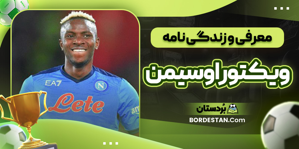 معرفی ویکتور اوسیمن