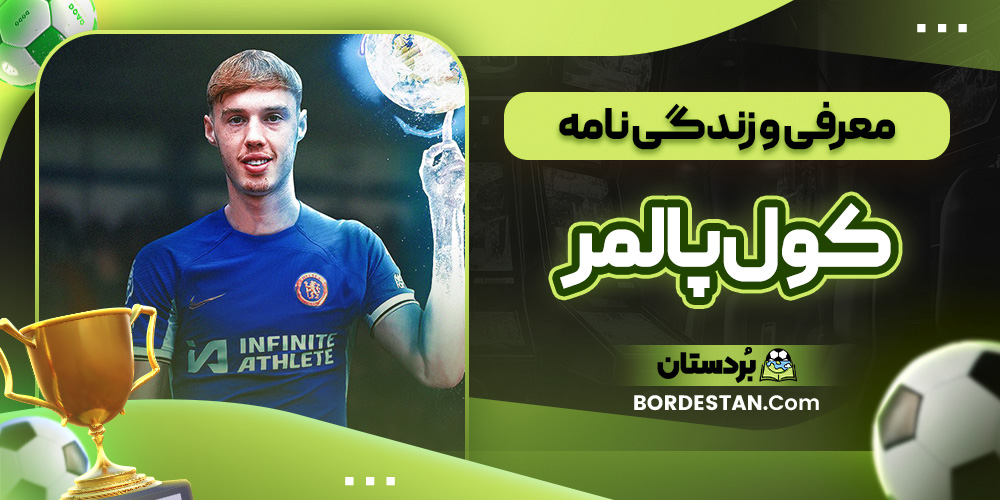 معرفی و زندگی نامه کول پالمر