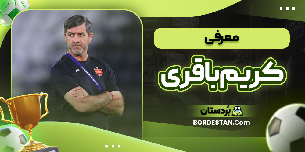 معرفی کریم باقری