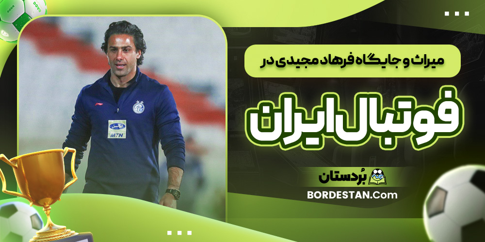 میراث و جایگاه فرهاد مجیدی در فوتبال ایران
