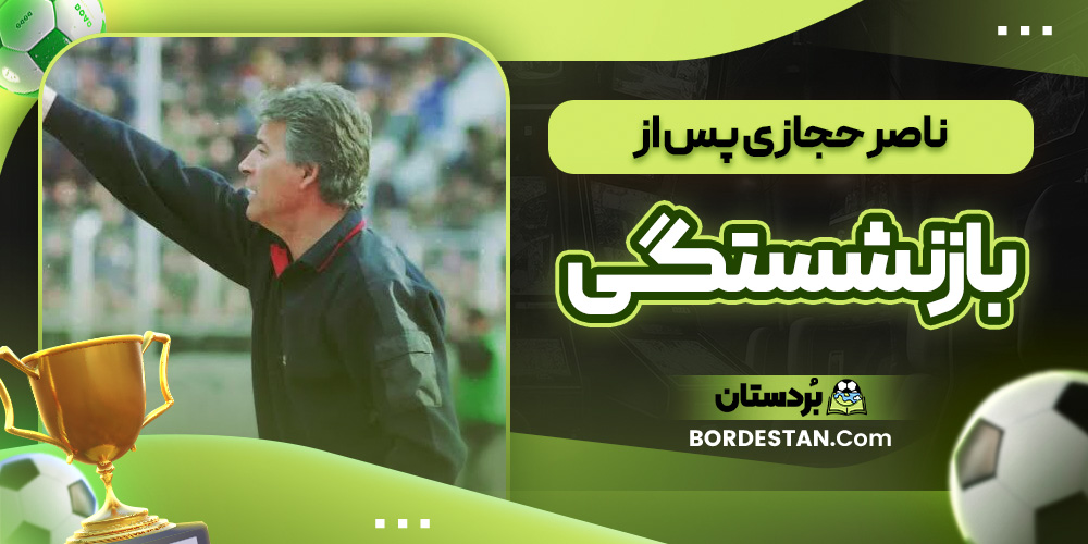 ناصر حجازی پس از بازنشستگی