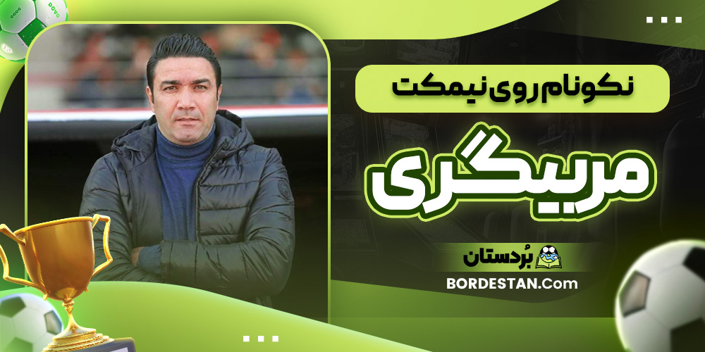 نکونام روی نیمکت مربیگری