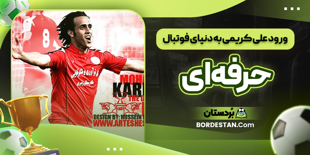 ورود علی کریمی به دنیای فوتبال حرفه ‌ای