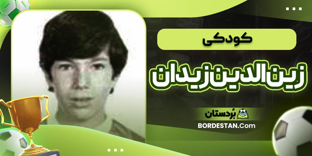 کودکی زین الدین زیدان