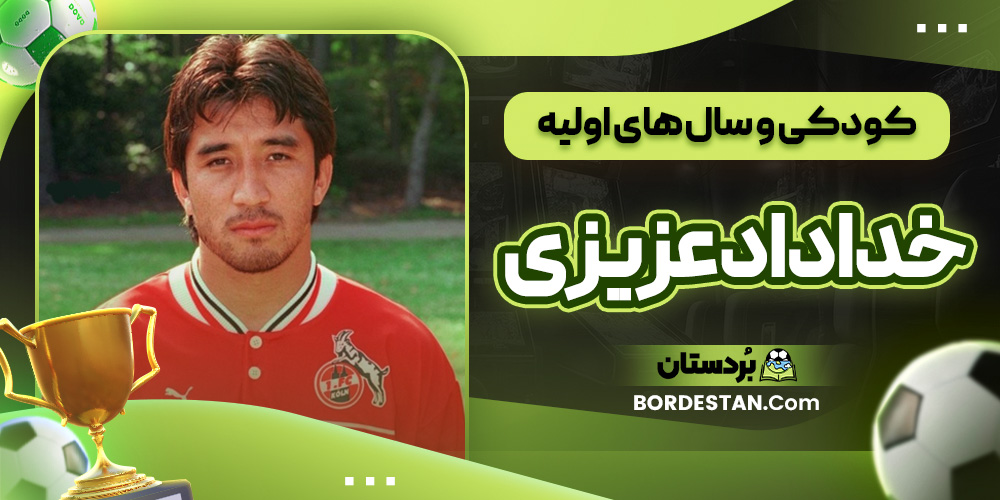 کودکی و سال ‌های اولیه خداداد عزیزی