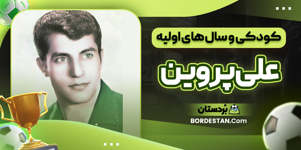 کودکی و سال ‌های اولیه علی پروین