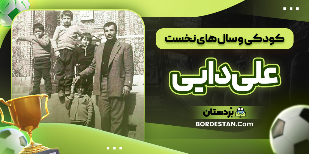 کودکی و سال ‌های نخست علی دایی