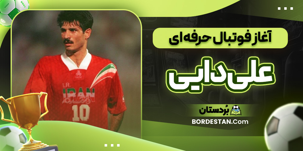 آغاز فوتبال حرفه ‌ای علی دایی