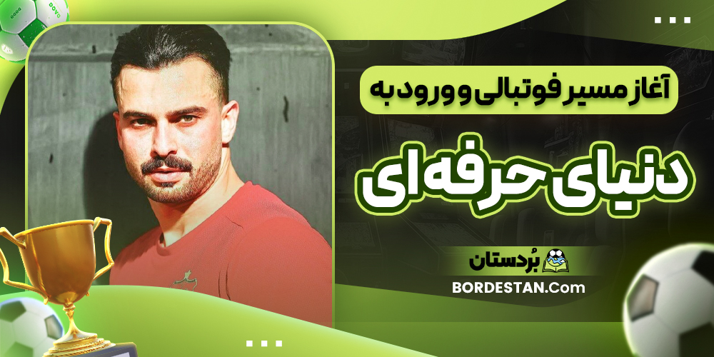 آغاز مسیر فوتبالی و ورود به دنیای حرفه ای