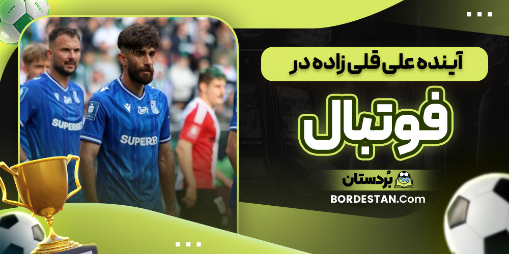 آینده علی قلی زاده در فوتبال