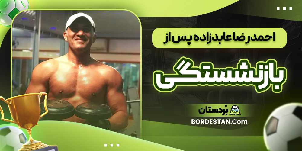 احمدرضا عابدزاده پس از بازنشستگی