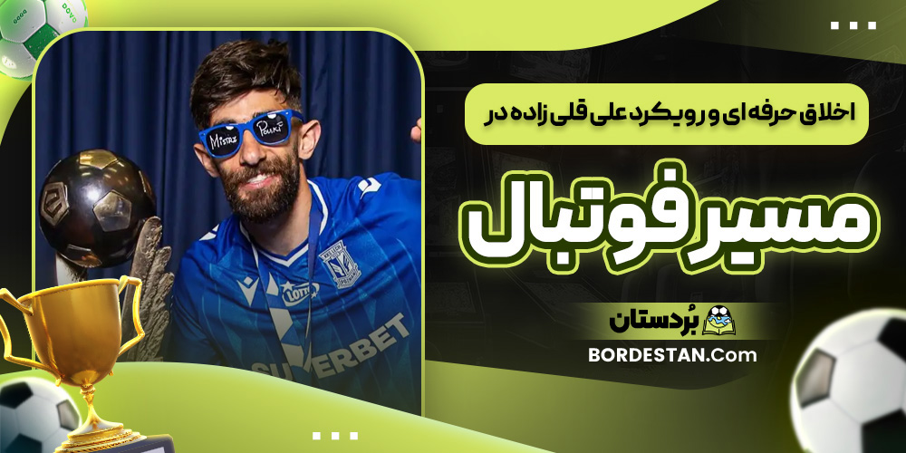 اخلاق حرفه ای و رویکرد علی قلی زاده در مسیر فوتبال