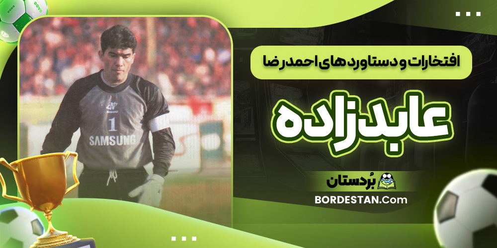 افتخارات و دستاورد های احمدرضا عابدزاده
