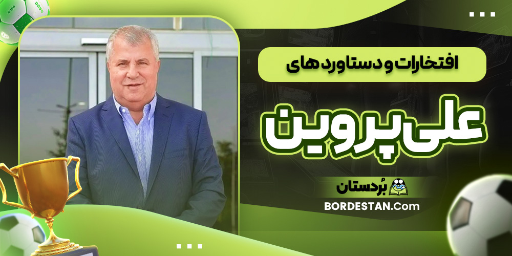 افتخارات و دستاورد های علی پروین