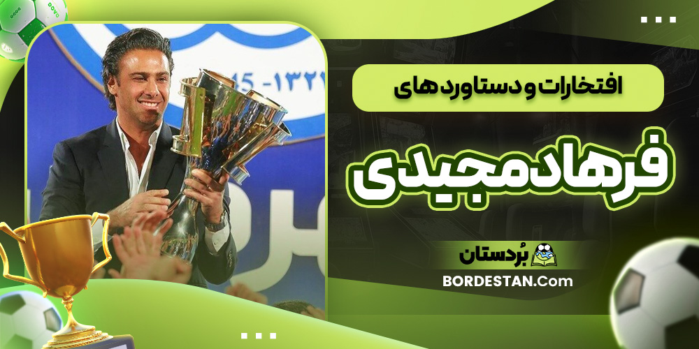 افتخارات و دستاورد های فرهاد مجیدی