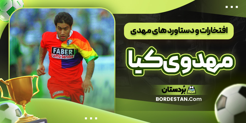 افتخارات و دستاورد های مهدی مهدوی ‌کیا