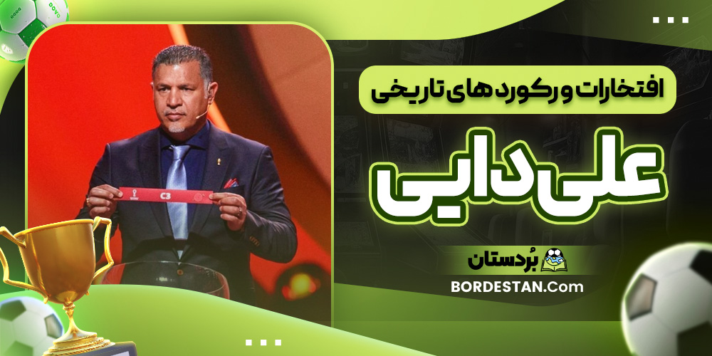 افتخارات و رکورد های تاریخی علی دایی