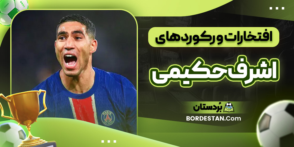 افتخارات و رکوردهای اشرف حکیمی