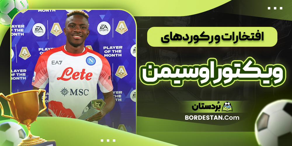 افتخارات و رکوردهای ویکتور اوسیمن