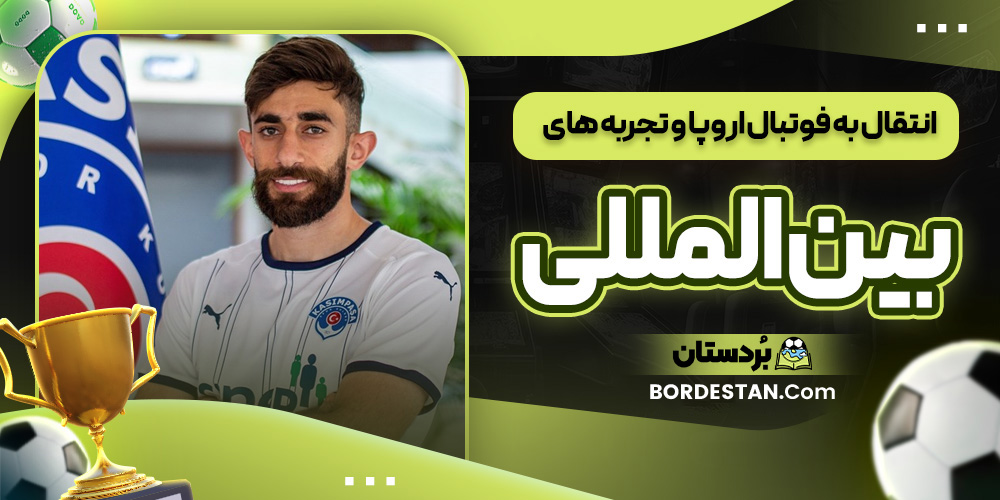 انتقال به فوتبال اروپا و تجربه های بین المللی