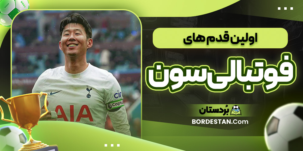 اولین قدم های فوتبالی سون هیونگ مین